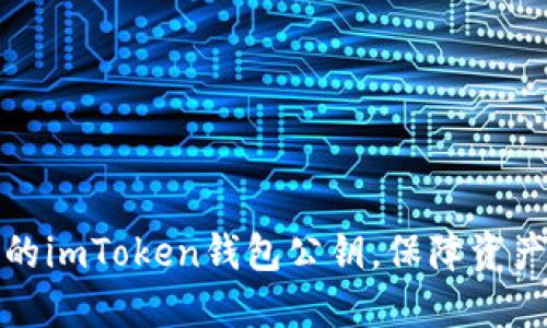 轻松找到你的imToken钱包公钥，保障资产安全的秘密