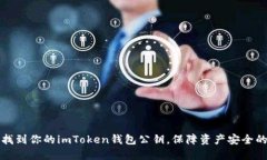 轻松找到你的imToken钱包公钥，保障资产安全的秘