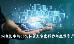 探秘IM钱包中的EOS：如何充分发挥你的数字资产潜