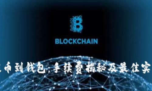 提币到钱包：手续费揭秘及最佳实践