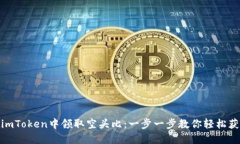 如何在imToken中领取空头比：一步一步教你轻松获