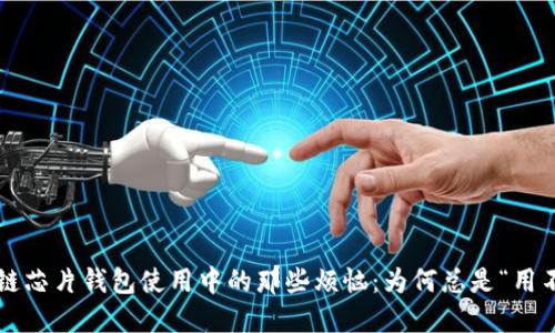 区块链芯片钱包使用中的那些烦恼：为何总是“用不了”？