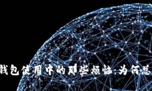 区块链芯片钱包使用中的那些烦恼：为何总是“用不了”？