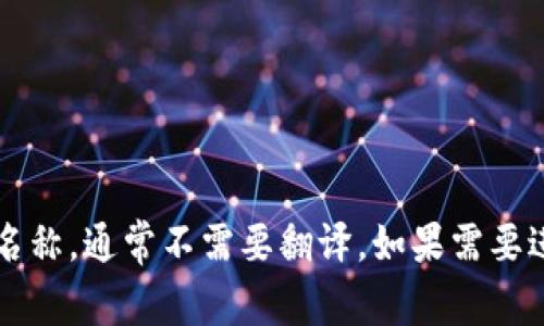 “imtoken”用英语翻译为“imtoken”。它是一个数字钱包应用程序的名称，通常不需要翻译。如果需要进一步的说明，可以说它是一个用于存储和管理加密货币的移动应用。
