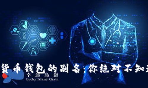 揭秘加密货币钱包的别名：你绝对不知道的秘密！