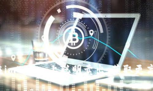 如何在imToken上聪明卖出，获取更高收益？