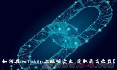 如何在imToken上聪明卖出，获取更高收益？