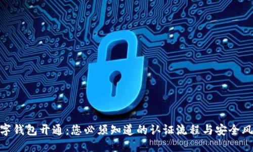 数字钱包开通：您必须知道的认证流程与安全风险