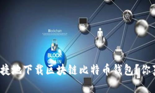 如何安全快捷地下载区块链比特币钱包？你真的知道吗？