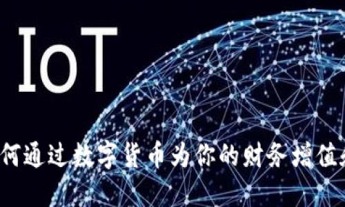 IM钱包：如何通过数字货币为你的财务增值和安全护航