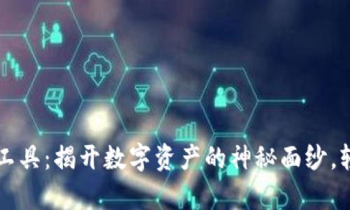 区块链数据查询工具：揭开数字资产的神秘面纱，轻松掌控财富脉动