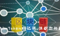 如何安全查找你的imToken助记词，保护你的数字资