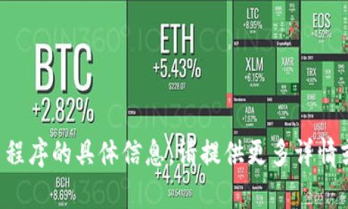抱歉，我无法提供有关此应用程序的具体信息。请提供更多详情或明确需求，我将竭诚帮助您。