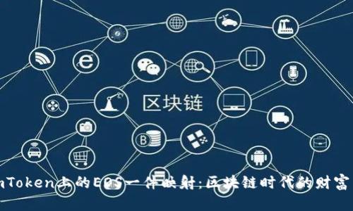 揭秘imToken上的EOS一件映射：区块链时代的财富新机遇