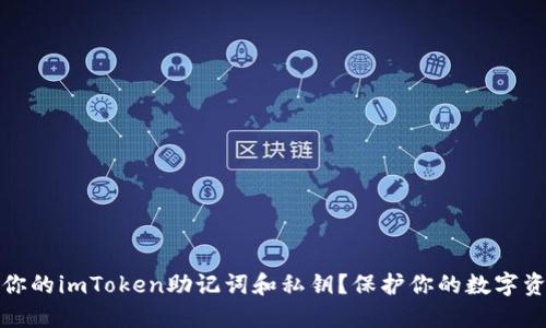 如何安全管理你的imToken助记词和私钥？保护你的数字资产从这里开始