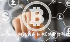 如何安全管理你的imToken助记词和私钥？保护你的
