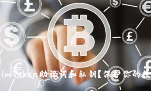 如何安全管理你的imToken助记词和私钥？保护你的数字资产从这里开始