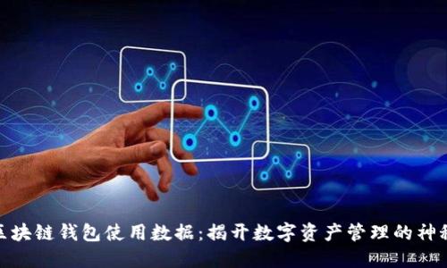 探索区块链钱包使用数据：揭开数字资产管理的神秘面纱