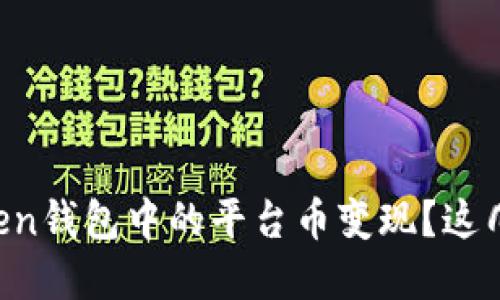 如何快速将imToken钱包中的平台币变现？这几步教你轻松实现！