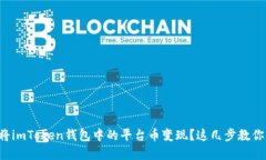 如何快速将imToken钱包中的平台币变现？这几步教