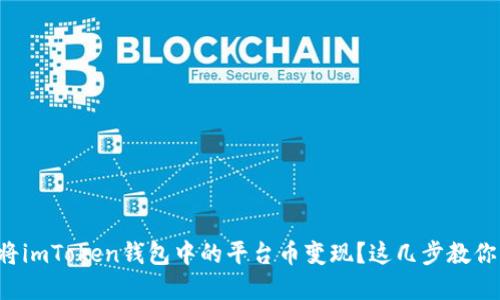 如何快速将imToken钱包中的平台币变现？这几步教你轻松实现！