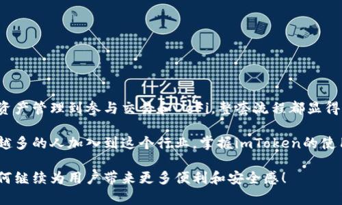   探索imToken与币安链的完美结合：如何轻松使用？ / 

 guanjianci imToken, 币安链, 加密货币, 钱包使用 /guanjianci 

引言：连接数字资产的未来

在这个数字化迅速发展的时代，区块链技术凭借其去中心化、安全性和透明性等优点，越来越受到人们的关注。对于普通用户而言，如何在众多的链上进行加密资产的管理与交易，成为了一项重要的技能。其中，imToken作为一款优质的钱包工具，在与币安链的结合上，更是展现了其强大的功能。

imToken简介：什么是imToken？

imToken是一款多链数字资产钱包，旨在为用户提供安全、便捷的加密资产管理体验。它支持以太坊、比特币以及众多其他区块链资产的存储与交易。imToken不仅是一个钱包，更是一个生态系统，用户可以通过它参与DeFi、NFT等多种区块链产品。

币安链的崛起：为何选择币安链？

币安链是由全球知名的加密货币交易所币安所推出的区块链平台。以其高性能、低手续费和丰富的生态应用而受到广泛欢迎。无论是交易速度、链上资产的流动性，还是平台所支持的DApp数量，币安链都展现了强大的优势。这些特点使得币安链成为了众多用户首选的平台。

如何在imToken中使用币安链？

接下来，让我们逐步了解如何在imToken中使用币安链，以便您可以轻松管理您的币安链资产。

h4步骤一：下载和安装imToken/h4

首先，您需要在手机应用商店（如App Store或Google Play）中搜索“imToken”，下载并安装应用。打开应用后，您可以选择创建新钱包或导入已有钱包，建议对于新用户，可以直接创建一个新的钱包并妥善保管好助记词。

h4步骤二：选择币安链网络/h4

完成钱包创建后，打开imToken，您通常会看到默认的以太坊网络。要使用币安链，您需要在主界面上选择币安链网络。这通常可以通过“设置”-“网络管理”找到。在这里，您可以找到币安链的选项并进行选择。

h4步骤三：添加币安链资产/h4

选择币安链网络后，您可以添加相关的币种。在imToken的钱包界面，点击“资产”选项，接着选择“添加资产”，然后在列表中找到您计划管理的币安链资产，例如BNB或其他基于币安链的代币。系统会要求您确认，完成后，该资产就会出现在您的钱包中。

h4步骤四：进行交易和转账/h4

拥有资产后，您可以在imToken上进行各项操作。想要转账至其他用户，只需在钱包界面选择转账功能，输入对方的地址以及转账金额。在此过程中，请务必核对对方地址的准确性，以免造成资金损失。

h4步骤五：参与DeFi和DApp/h4

imToken不仅限于转账和管理资产，您还可以参与币安链上丰富的DeFi项目或DApp应用，深入体验区块链带来的各种便利。例如，您可以通过imToken访问去中心化交易所，进行资产交易，或者参与流动性挖矿等活动。

安全提示：如何保障数字资产的安全？

数字资产的安全性是极其重要的。在使用imToken进行币安链管理时，请务必注意以下几点安全措施：

ul
    li妥善保管助记词，不与他人分享。/li
    li启用钱包的安全设置，如生物识别和密码锁。/li
    li定期检查交易记录，确认没有异常操作。/li
    li确保您的设备没有被恶意软件感染，定期更新系统。/li
/ul

总结：imToken助力币安链的未来

imToken无疑是一个功能强大的多链数字资产管理工具，它让我的币安链使用体验变得更加简单与顺畅。从下载、网络选择、资产管理到参与交易和DeFi，整套流程都显得游刃有余。借助imToken，用户无需复杂的操作，就可以在币安链上畅享数字资产的乐趣，体验到区块链技术带来的无限可能。

通过合理利用imToken的各项功能，您不仅能进行资产的安全管理，追踪市场变化，还能深入探索新兴的加密生态。随着越来越多的人加入到这个行业，掌握imToken的使用，无疑将成为数字资产管理中一项重要的技能。

未来，随着区块链技术的不断发展，会有更多创新的项目与应用出现，让我们期待imToken在币安链生态中的表现，以及它如何继续为用户带来更多便利和安全感！