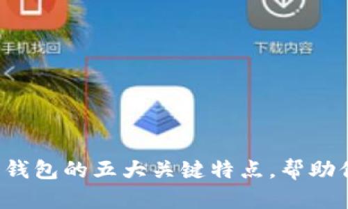 揭秘虚拟币钱包的五大关键特点，帮助你智能投资！