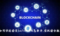 轻松上手：如何快速安装ImToken钱包软件，实现安