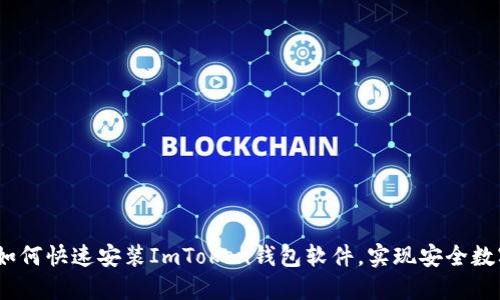 轻松上手：如何快速安装ImToken钱包软件，实现安全数字资产管理