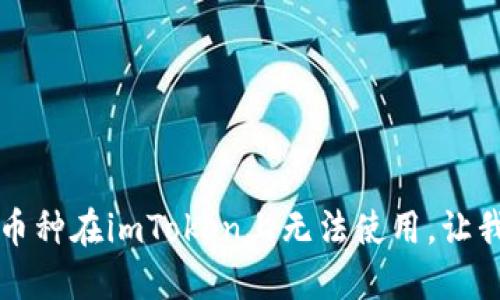 你知道吗？这些币种在imToken上无法使用，让我们一起来看看！