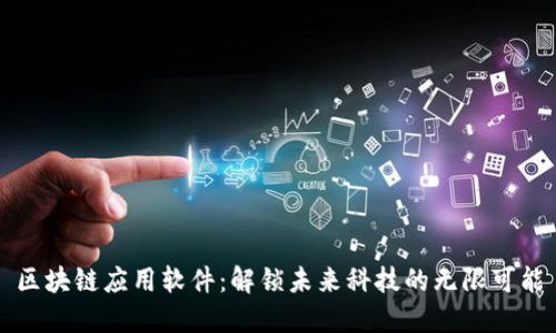 区块链应用软件：解锁未来科技的无限可能
