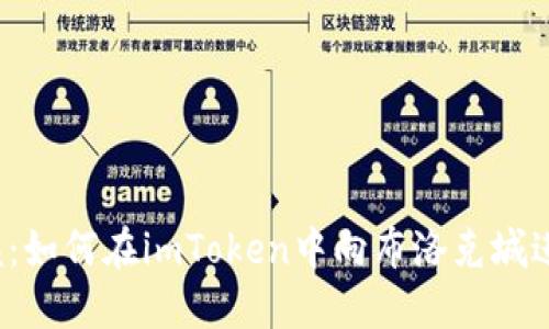 轻松掌握：如何在imToken中向布洛克城进行转账？