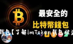 你是否也曾在无意间失去过钱包？了解imToken钱包