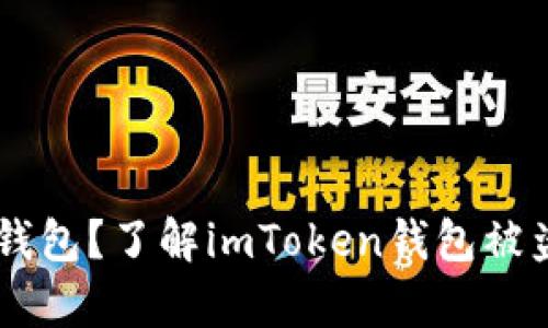 你是否也曾在无意间失去过钱包？了解imToken钱包被盗的真相，保护你的数字资产！