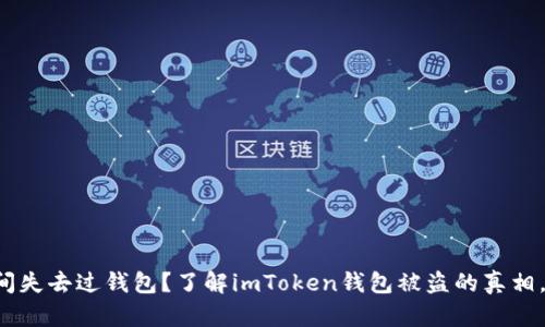 你是否也曾在无意间失去过钱包？了解imToken钱包被盗的真相，保护你的数字资产！