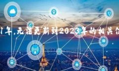 提示：无法提供有关“imtoken钱包上市公司”的确