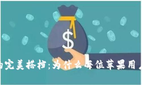 探索imToken的完美搭档：为什么每位苹果用户都应该拥有它