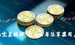 探索imToken的完美搭档：为什么每位苹果用户都应