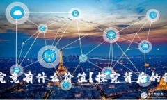 数字货币钱包究竟有什么价值？探究背后的秘密