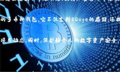 EDoge是imToken钱包中的一个加密货币，随着多样化