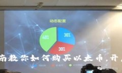 轻松上手：完整指南教你如何购买以太币，开启