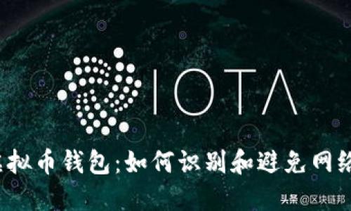 揭秘虚拟币钱包：如何识别和避免网络诈骗？