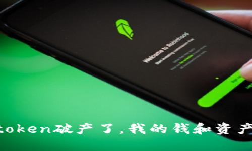 如果Imtoken破产了，我的钱和资产还在吗？