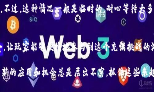 FOMO3D是否可以使用IM钱包？揭开背后的神秘面纱

FOMO3D, IM钱包, 区块链游戏, 数字资产/guanjianci

什么是FOMO3D？
FOMO3D是一种基于区块链技术的创新型游戏，通过智能合约运行。玩家在游戏中购买“钥匙”，以控制游戏的进程，并通过“倒计时”机制来增加刺激感。随着游戏时间的推移，每个玩家购买的钥匙不仅能增加他们的游戏机会，同时也能带来丰厚的奖励。这个模式经过很大的市场反响，吸引了众多玩家和投资者的参与。

IM钱包简介
IM钱包是一个多功能数字资产钱包，它支持多种数字货币的存储和交易。除了基础的资产管理功能，IM钱包还提供了良好的用户体验，许多用户对此表示认可。IM钱包的出现为区块链应用程序的使用提供了便利，令用户可以轻松管理他们的数字资产。

FOMO3D与IM钱包的兼容性
很多玩家在考虑参与FOMO3D时，是否可以使用IM钱包成为了一个热议话题。IM钱包的多币种支持功能，使得它在理论上能够与FOMO3D这样的区块链游戏进行整合。然而，实际使用中，玩家在连接和使用IM钱包时，可能会遇到一些障碍。

在了解两者兼容性之前，有必要先确保IM钱包已具备必要的功能和设置。用户需要在钱包内查看支持的网络，包括以太坊链，因为FOMO3D是基于该链进行操作的。若IM钱包支持以太坊，用户再通过钱包连接FOMO3D的智能合约。此流程能够确保游戏参与的顺利进行。

如何使用IM钱包参与FOMO3D
要想通过IM钱包参与FOMO3D，用户首先需要执行几个步骤。首先，确保你的IM钱包已经完成设置并且资金已经充足。随后，通过.wallet地址，用户可以试图连接到FOMO3D的游戏平台。如果一切顺利，用户应该能看到自己余额的变化及购买“钥匙”的选项。

同时，用户要保持对币价的关注，因为在游戏过程中币值的波动可能会影响其投资的收益。而在游戏过程中，用户操作的流畅度和IM钱包的使用体验，也直接关系到用户参与的愉悦度和胜算。

常见问题解答
在使用IM钱包玩FOMO3D的过程中，用户可能会有一系列的疑问。首先，一个常见的问题是：IM钱包的安全性如何？针对这个问题，IM钱包采用了多层加密技术，有效保障用户的资产安全。但用户在交易时依然要保持警惕，避免泄露个人信息。

另一点是：是否会导致延迟或交易失败？在区块链游戏中，交易确认的时间通常与网络状态挂钩。如果网络繁忙，用户可能会经验到延迟。不过，这种情况一般是临时的，耐心等待大多数情况下都能成功完成交易。

结语
总结来说，FOMO3D是一个具有创新性和娱乐性的区块链游戏，而IM钱包则是一款效率高、多功能的数字资产管理工具。它们之间的结合，让玩家能够便捷地参与到这个充满挑战的游戏中。虽然在实际操作过程中可能会存在一些小问题，但只要用户耐心、谨慎，也可以享受到游戏带来的乐趣和收益。

无论你是一位区块链的新手还是经验丰富的玩家，了解这些工具的兼容性将为你带来更顺畅的游戏体验。随着区块链技术的不断发展，新的应用和机会总是层出不穷，抓住这些乐趣背后的秘密，你可能会发现完全不同的数字世界。