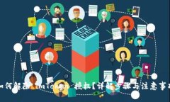 如何解除 imToken 授权？详解步骤与注意事项