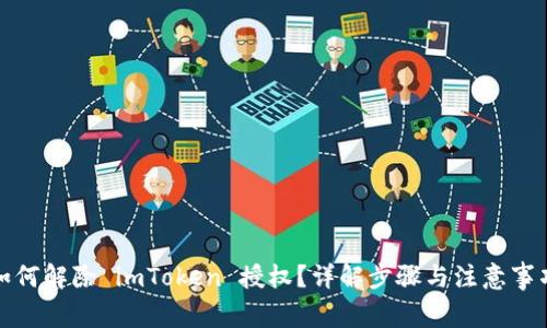 如何解除 imToken 授权？详解步骤与注意事项