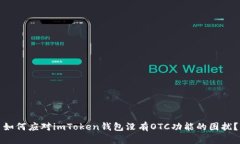 如何应对imToken钱包没有OTC功能的困扰？