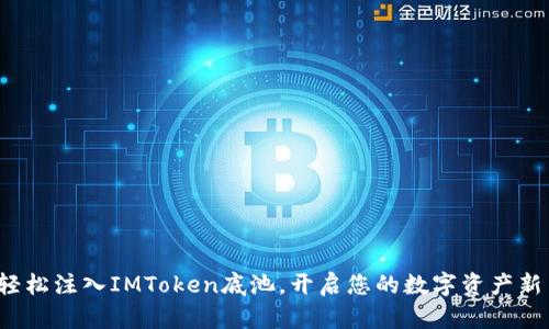 如何轻松注入IMToken底池，开启您的数字资产新篇章？