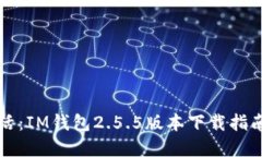 畅享数字生活：IM钱包2.5.5版本下载指南与使用技