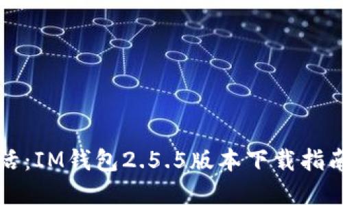 畅享数字生活：IM钱包2.5.5版本下载指南与使用技巧